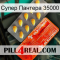 Супер Пантера 35000 new01